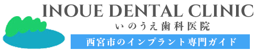 西宮市のインプラント専門ガイド|いのうえ歯科医院
