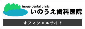 いのうえ歯科医院オフィシャルサイト